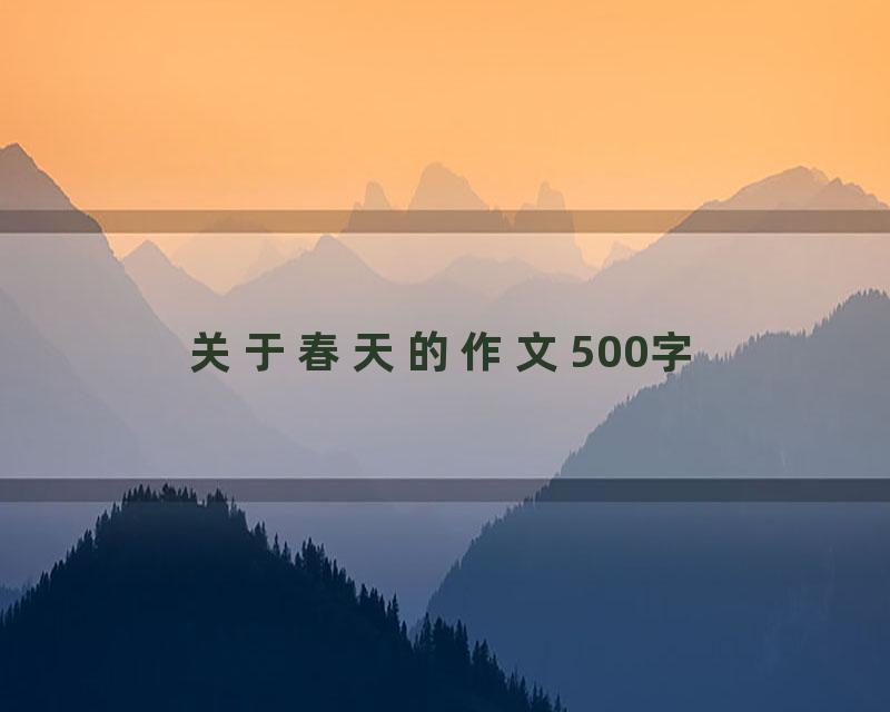 关于春天的作文500字