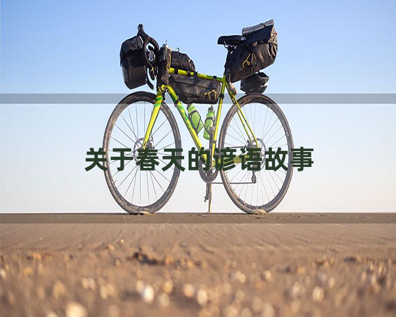 关于春天的谚语故事
