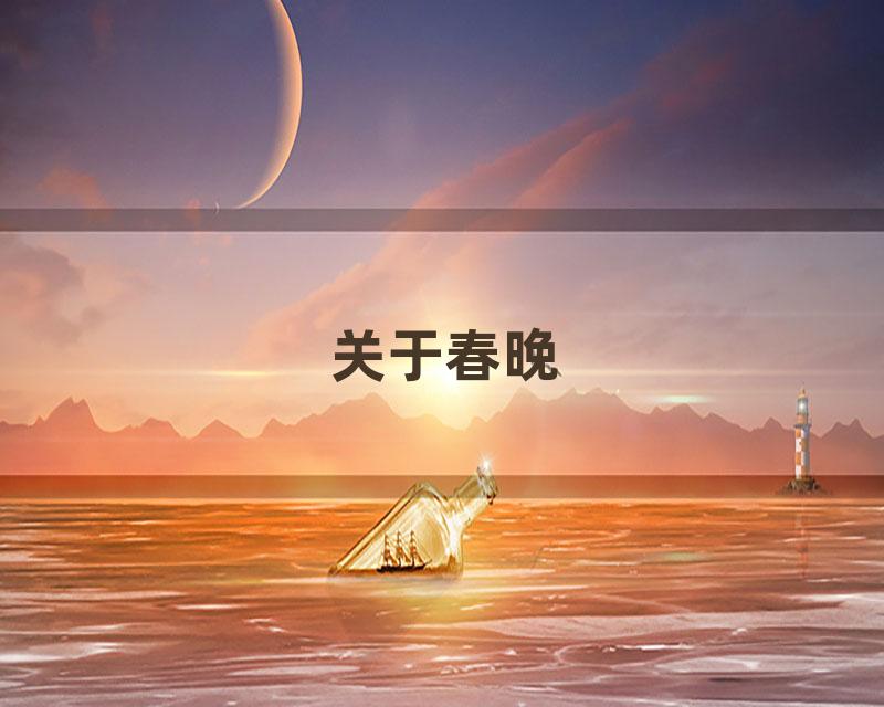 关于春晚