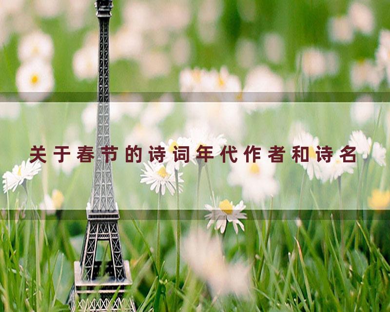 关于春节的诗词年代作者和诗名