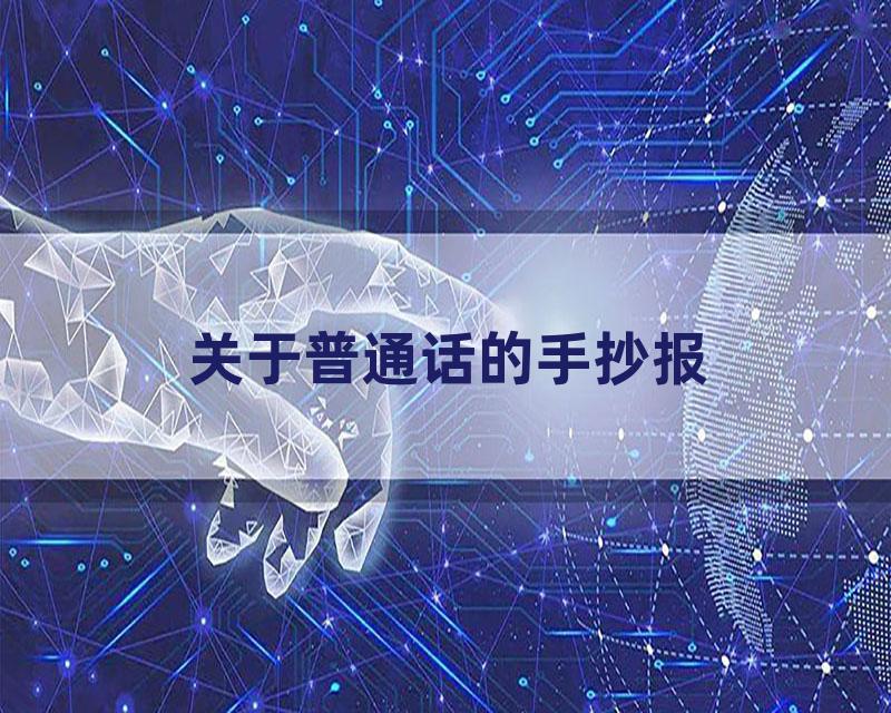 关于普通话的手抄报