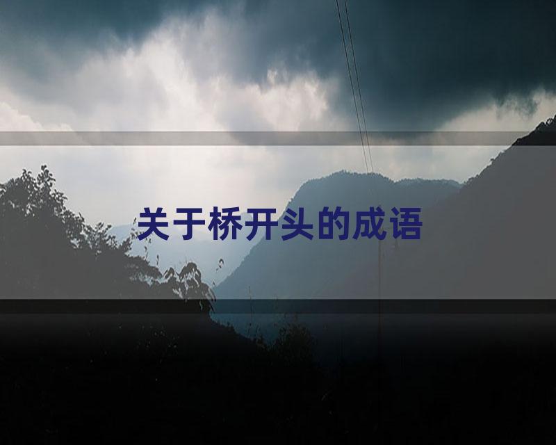 关于桥开头的成语