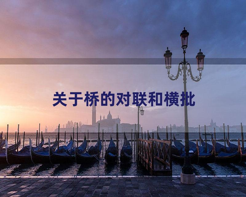 关于桥的对联和横批