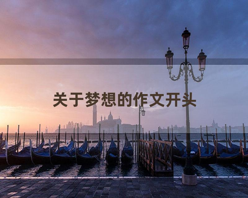 关于梦想的作文开头