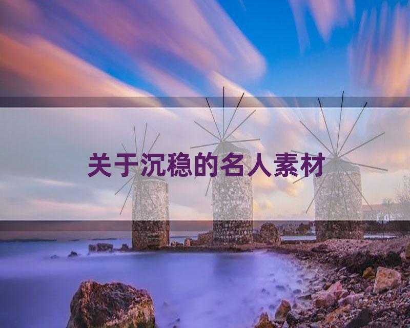 关于沉稳的名人素材