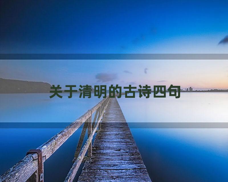 关于清明的古诗四句