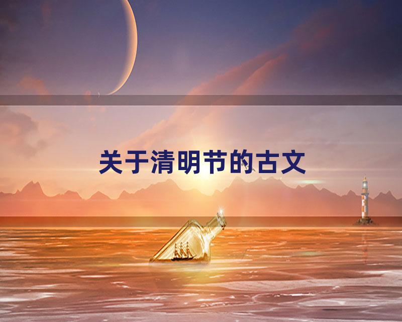 关于清明节的古文