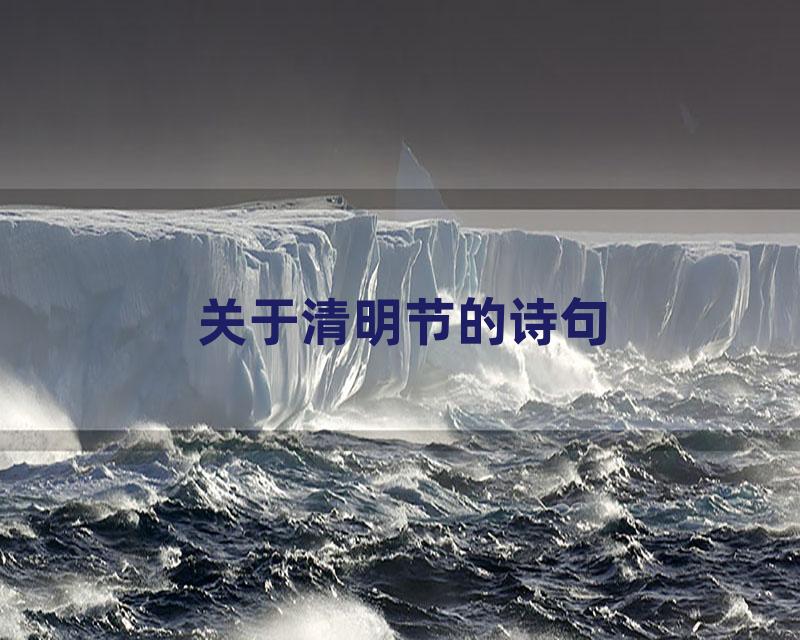 关于清明节的诗句