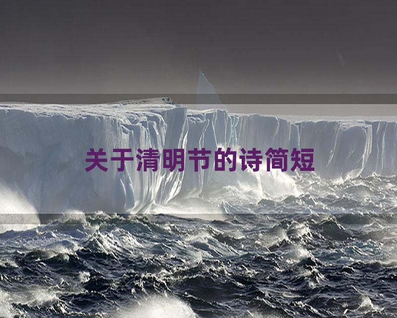 关于清明节的诗简短