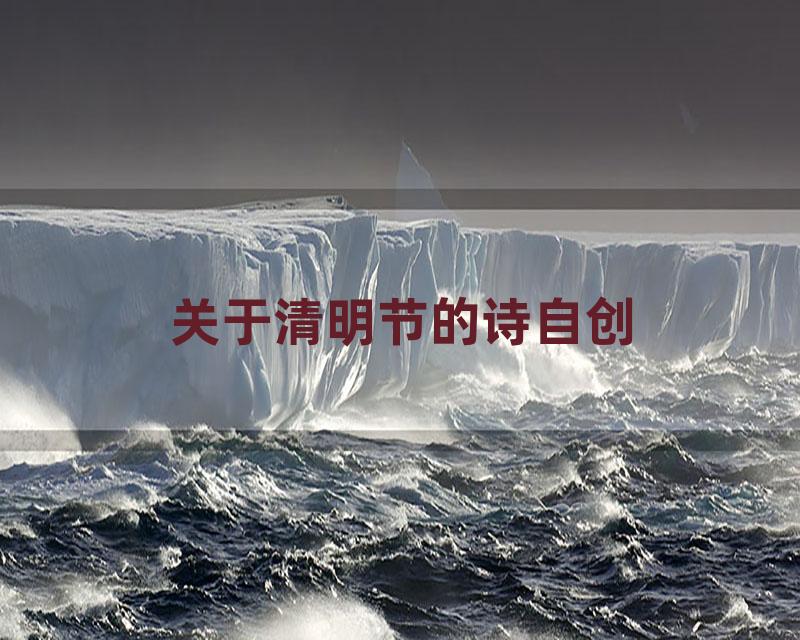 关于清明节的诗自创