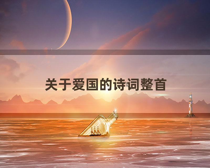 关于爱国的诗词整首