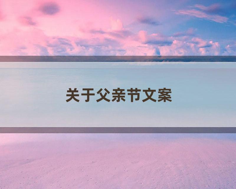 关于父亲节文案