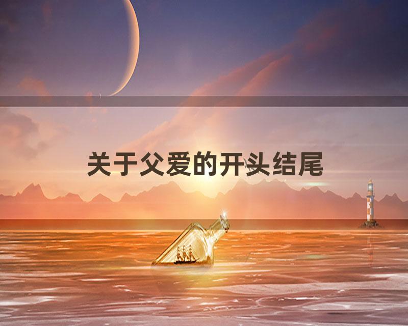 关于父爱的开头结尾