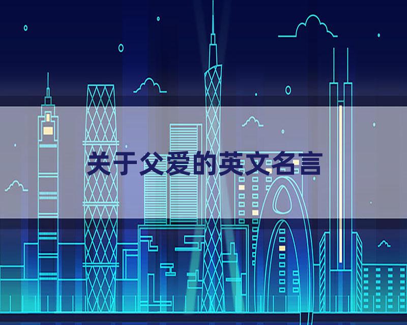 关于父爱的英文名言