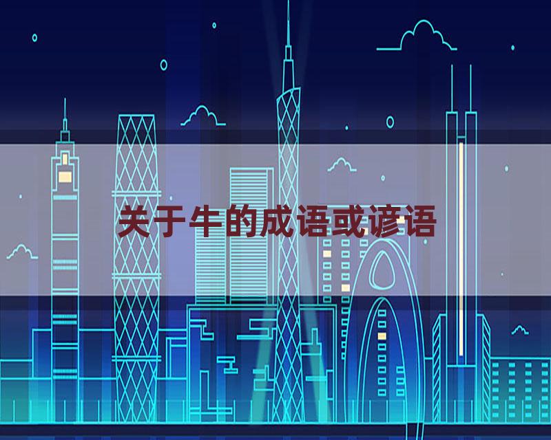 关于牛的成语或谚语