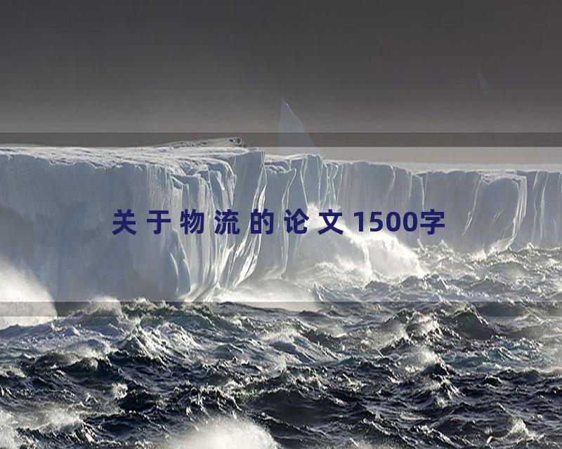 关于物流的论文1500字