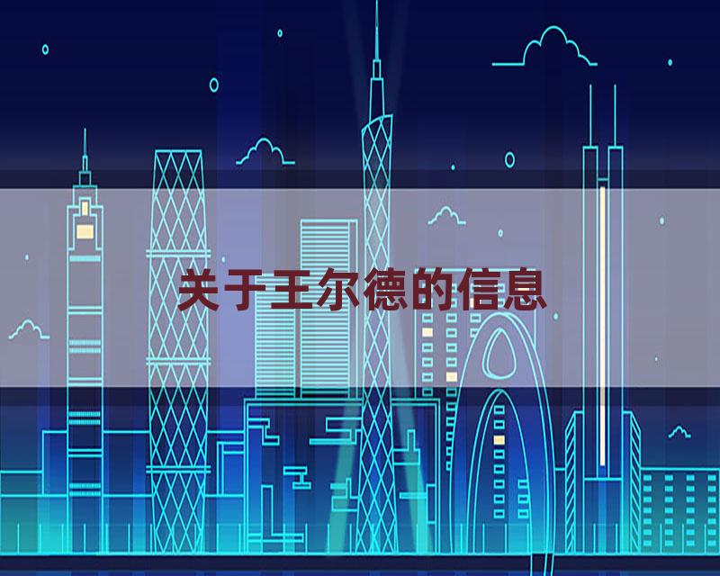 关于王尔德的信息