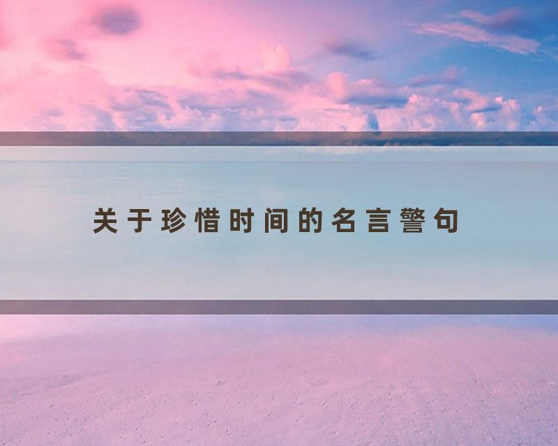 关于珍惜时间的名言警句