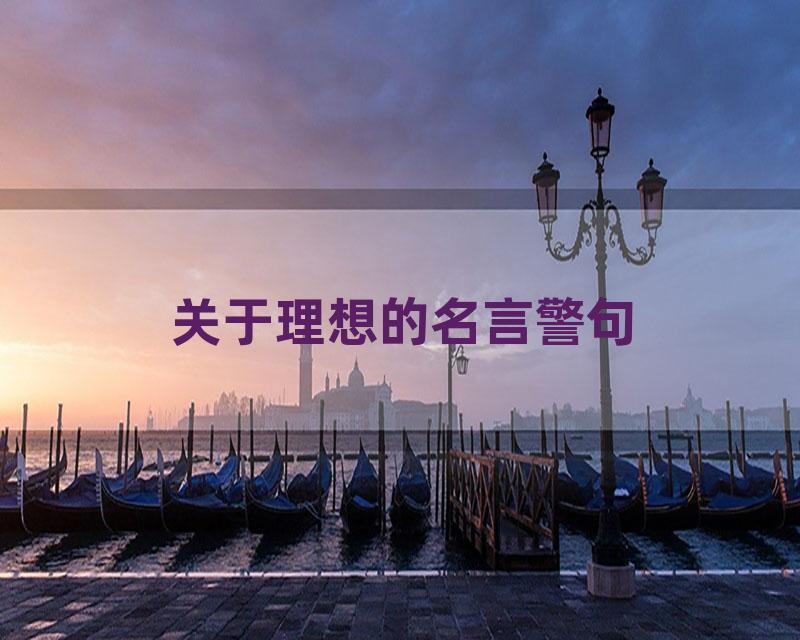 关于理想的名言警句