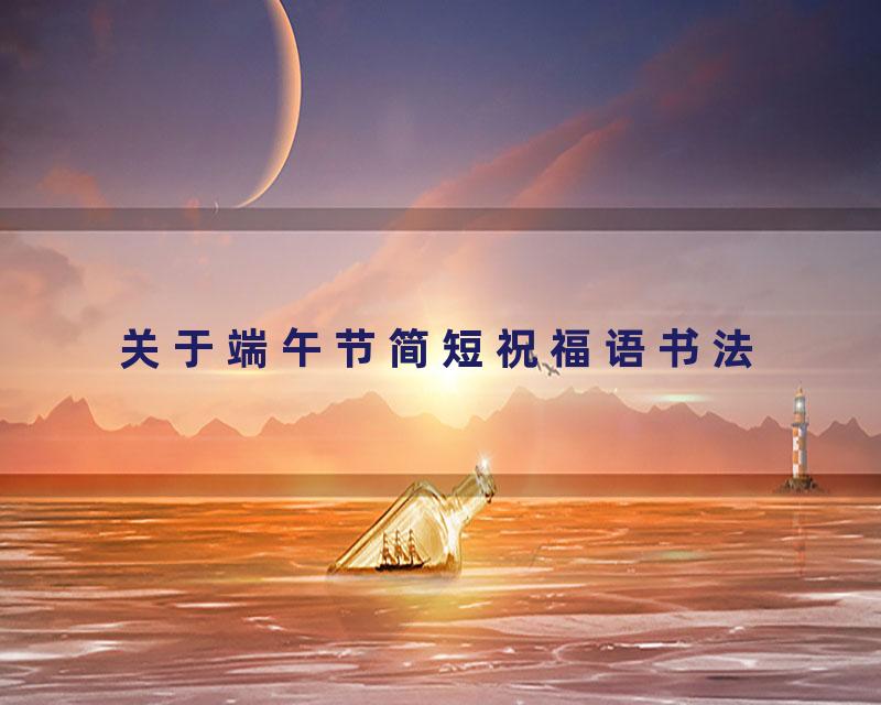 关于端午节简短祝福语书法