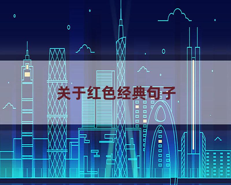 关于红色经典句子