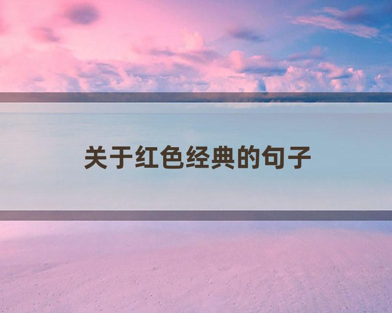 关于红色经典的句子