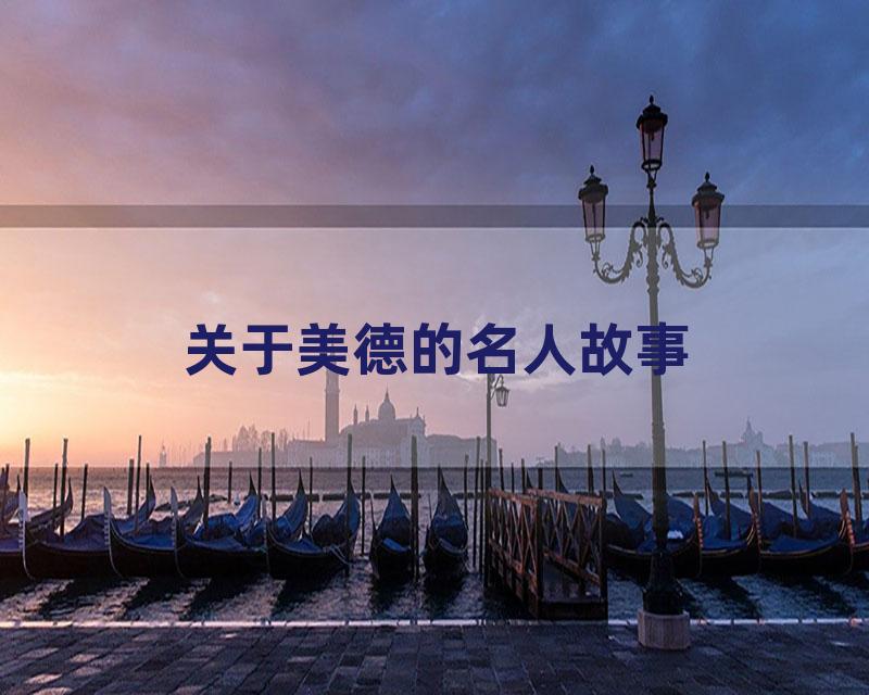 关于美德的名人故事