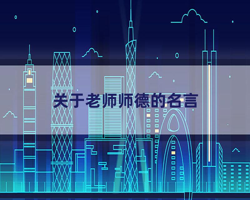关于老师师德的名言