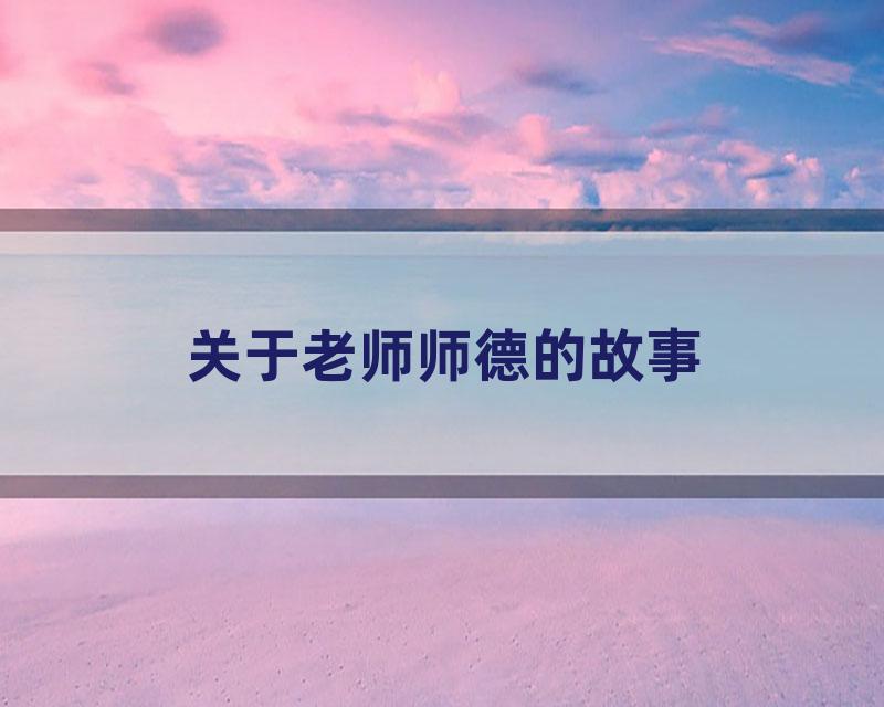 关于老师师德的故事