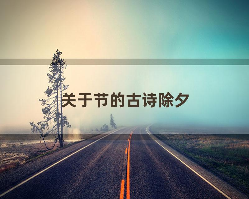 关于节的古诗除夕
