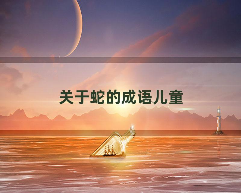 关于蛇的成语儿童