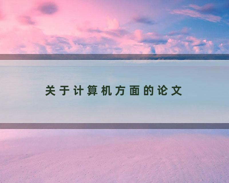 关于计算机方面的论文
