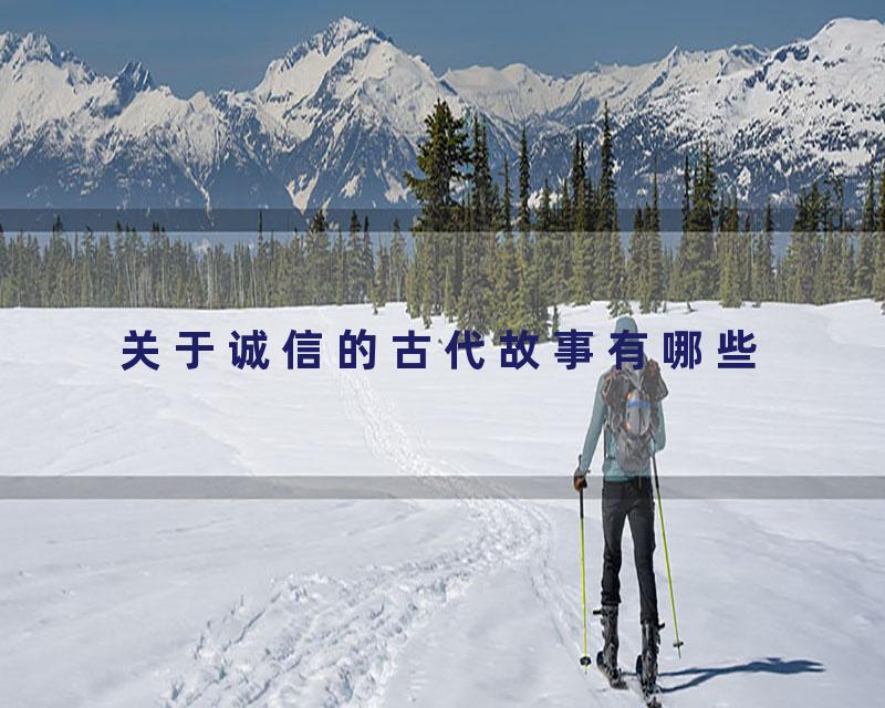 关于诚信的古代故事有哪些