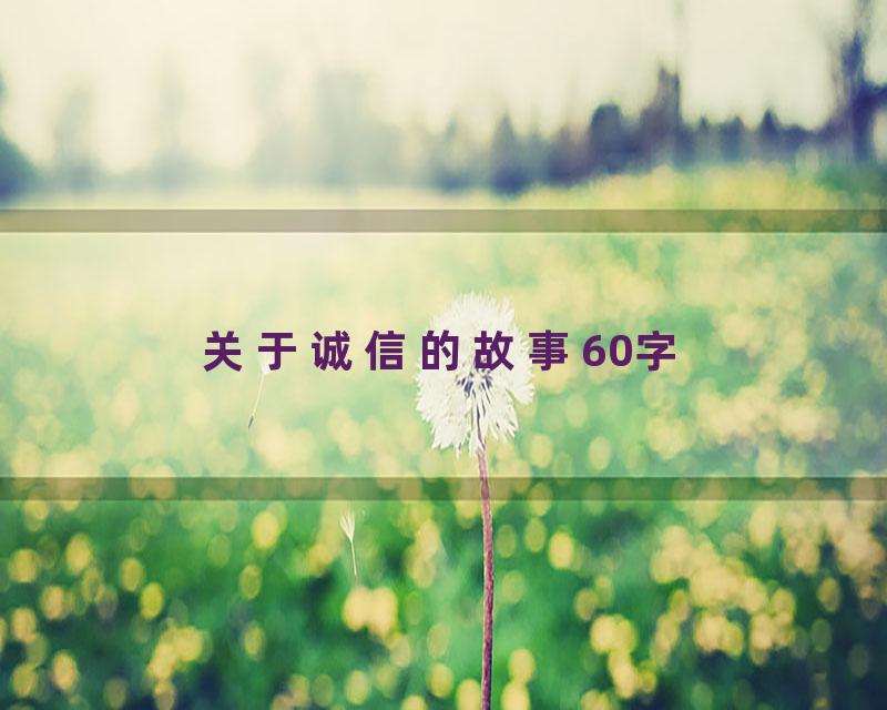 关于诚信的故事60字