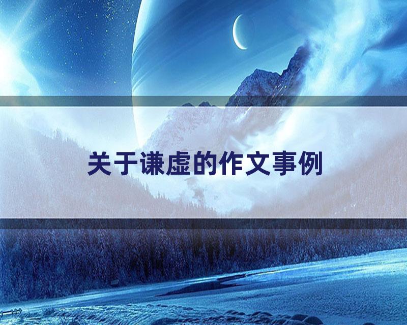 关于谦虚的作文事例