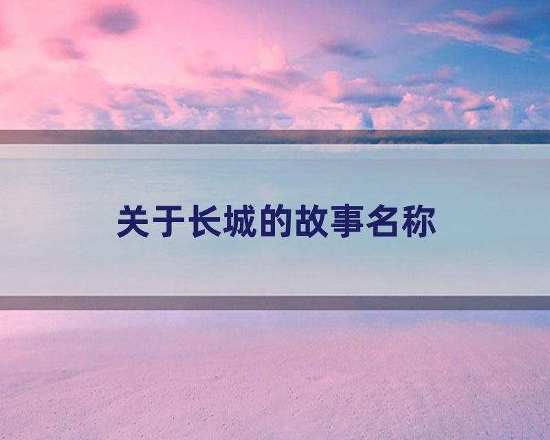 关于长城的故事名称