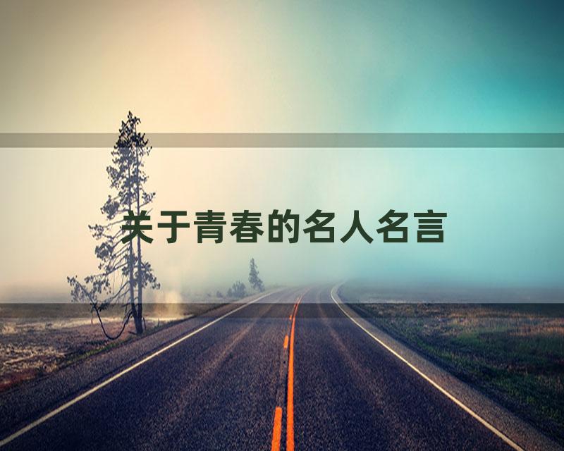 关于青春的名人名言