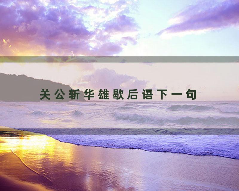 关公斩华雄歇后语下一句