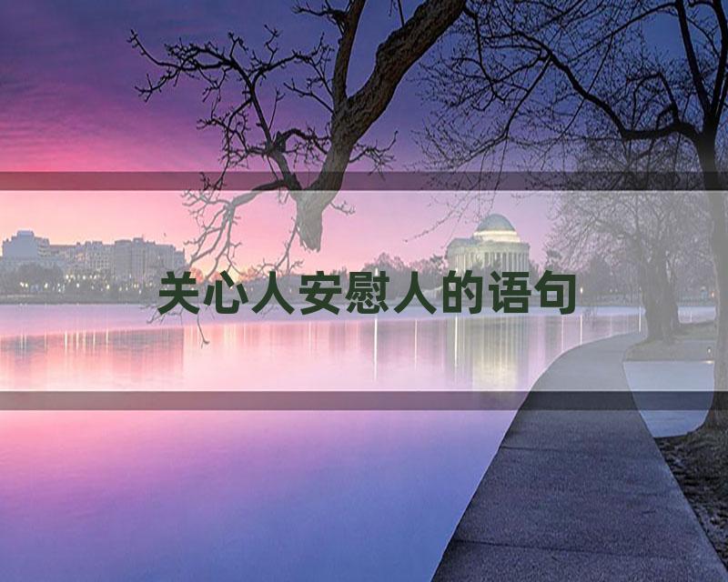 关心人安慰人的语句