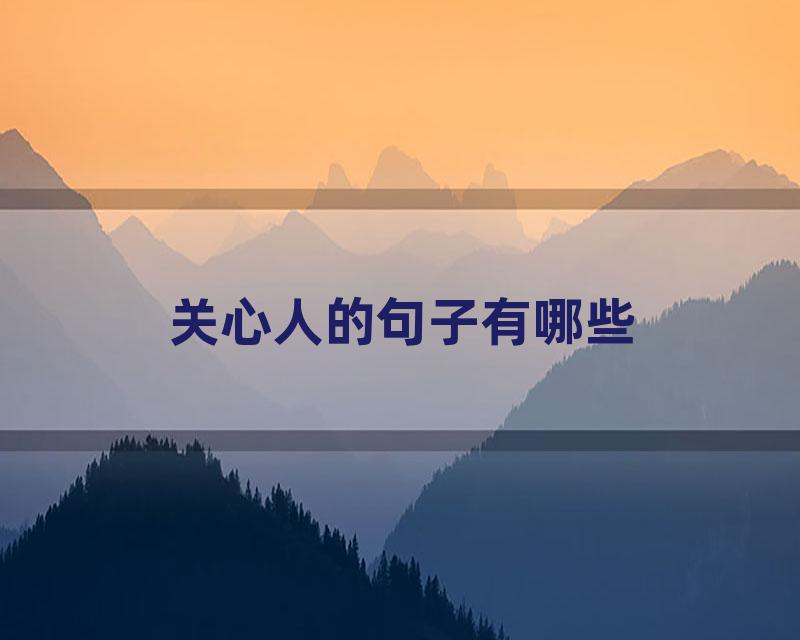 关心人的句子有哪些