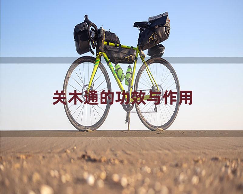 关木通的功效与作用