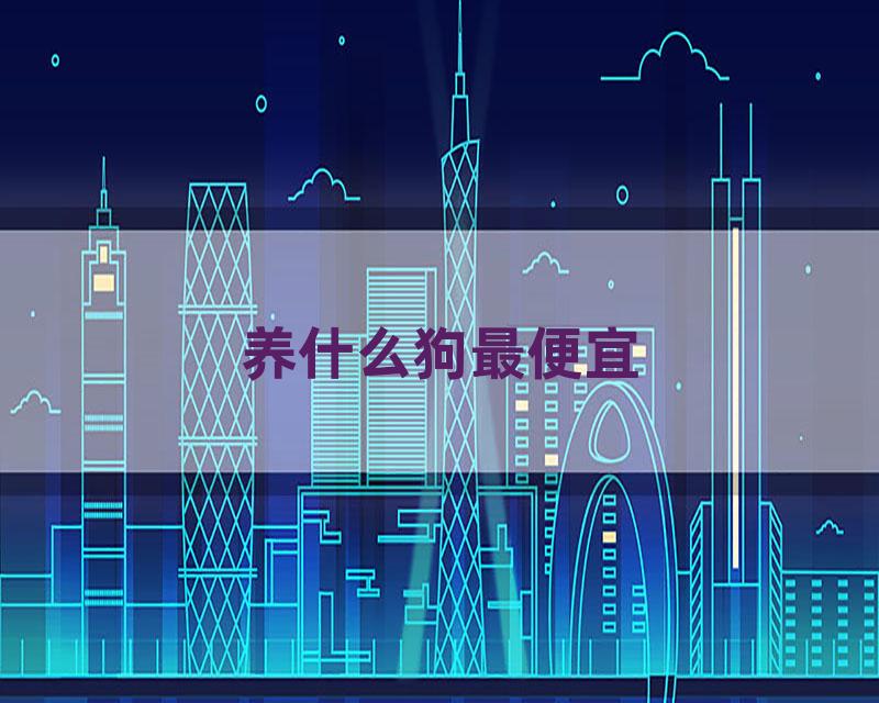 养什么狗最便宜