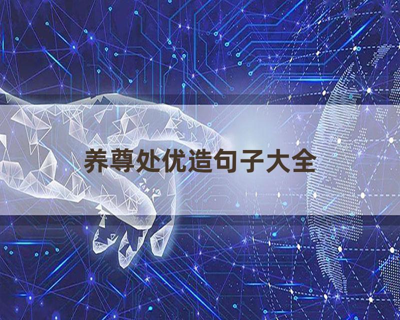 养尊处优造句子大全