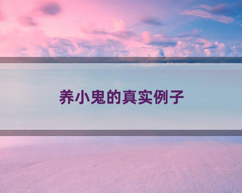 养小鬼的真实例子
