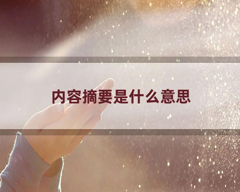 内容摘要是什么意思