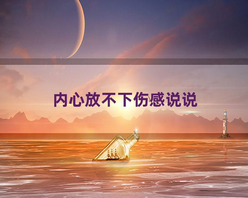 内心放不下伤感说说
