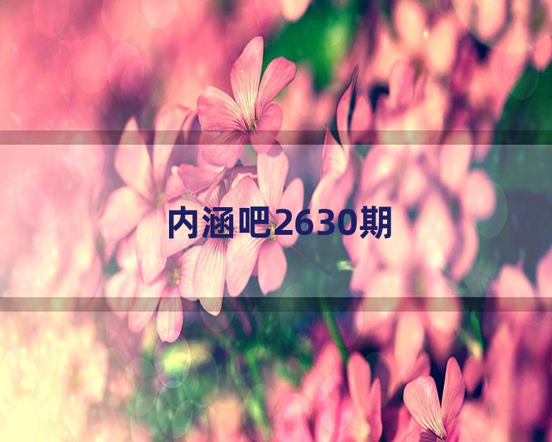 内涵吧2630期