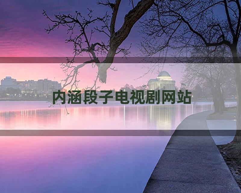 内涵段子电视剧网站