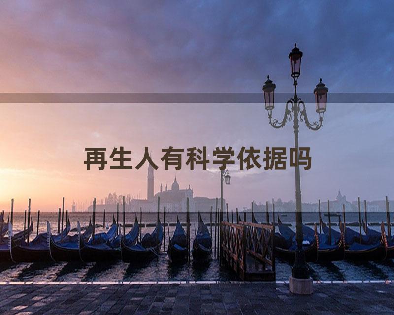 再生人有科学依据吗