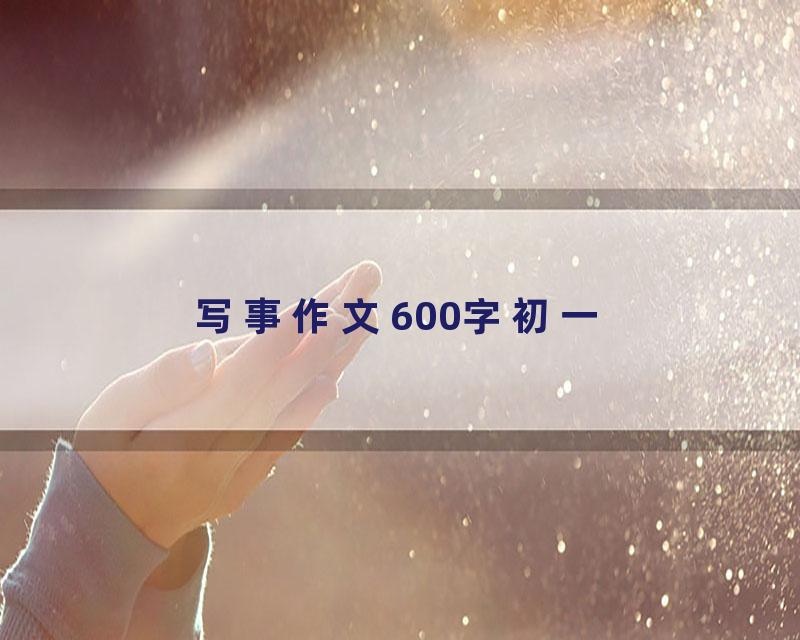 写事作文600字初一